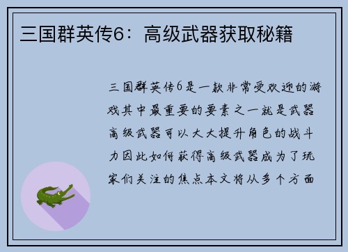 三国群英传6：高级武器获取秘籍