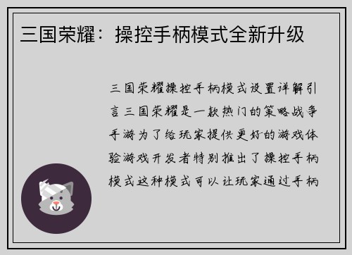 三国荣耀：操控手柄模式全新升级