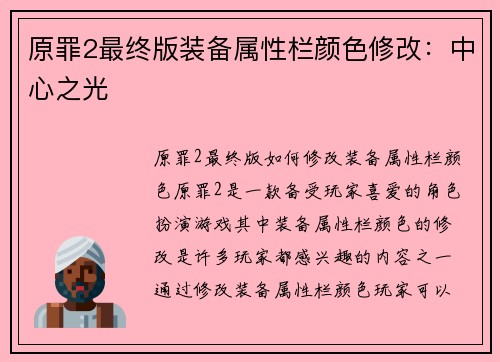 原罪2最终版装备属性栏颜色修改：中心之光
