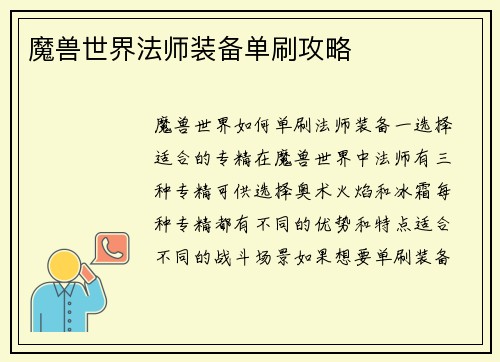 魔兽世界法师装备单刷攻略
