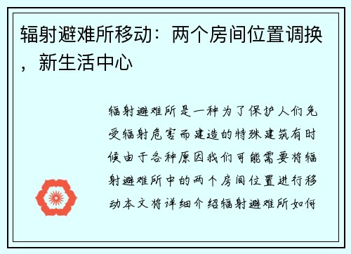 辐射避难所移动：两个房间位置调换，新生活中心