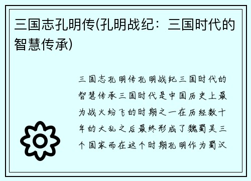 三国志孔明传(孔明战纪：三国时代的智慧传承)