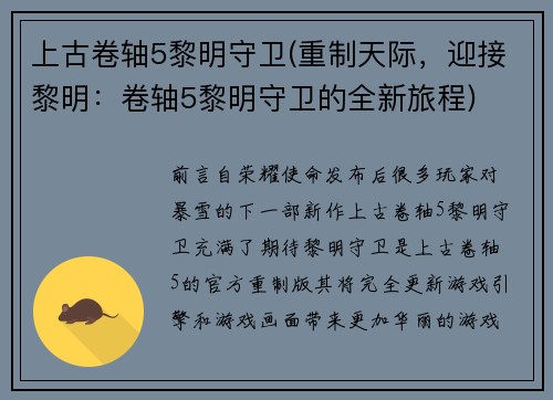 上古卷轴5黎明守卫(重制天际，迎接黎明：卷轴5黎明守卫的全新旅程)