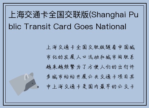 上海交通卡全国交联版(Shanghai Public Transit Card Goes National with Interconnectivity)