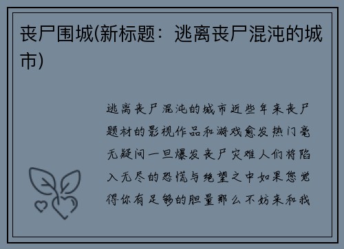 丧尸围城(新标题：逃离丧尸混沌的城市)