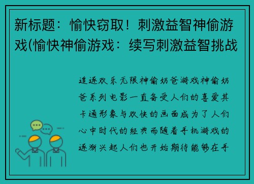新标题：愉快窃取！刺激益智神偷游戏(愉快神偷游戏：续写刺激益智挑战)